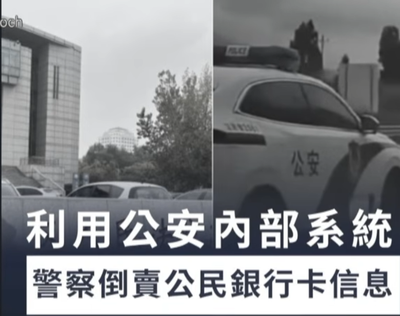 點我看大圖 中共國的警察盜用監獄犯人的銀行帳戶存款,並銷售個人資料給詐騙集團