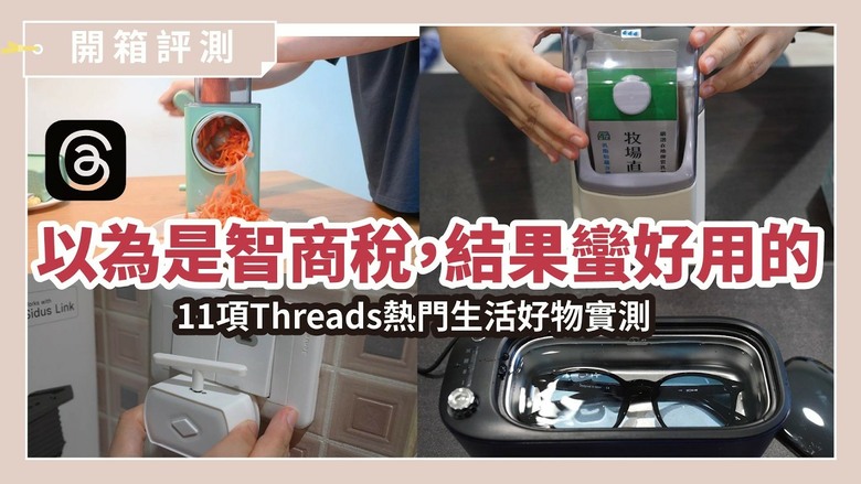 Threads 燒很久的酷東西！實測11款熱門生活好物，告訴你哪幾款不是智商稅