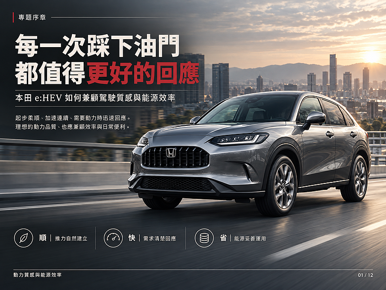 點我看大圖 為什麼說本田 e:HEV 是當今最理想的車輛動力系統