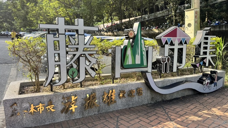 【彰化員林半日遊】藤山步道不只爬山，還有熱鬧市集！逛到買到手軟，全程實況分享＋抽超商禮券🎁