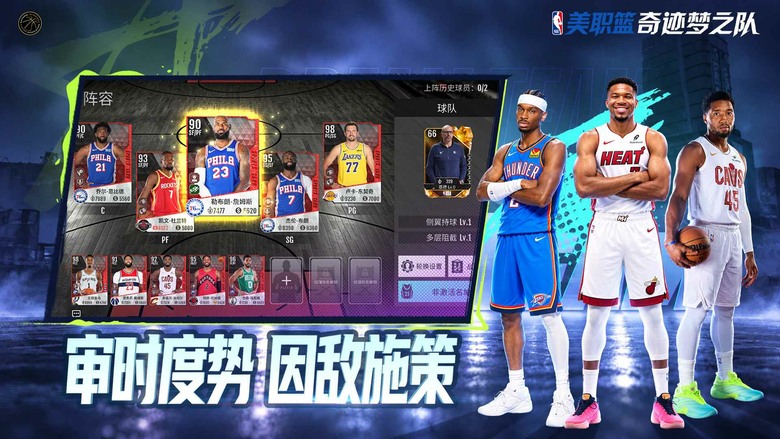 《美職籃奇蹟夢幻隊》10月21日 正式上線 NBA官方授權模擬經營遊戲 打造你的最強夢幻籃球隊 | 化身球隊經理 招募 NBA 球星、自由交易球員 風格各異的教練、上百種戰術自由搭配 攻防策略由你掌控