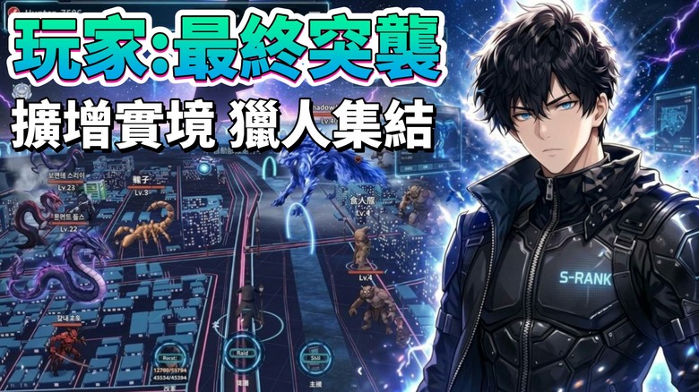 《玩家：最終突襲》10月12日更新 韓漫題材 神秘傳送門降臨 怪物入侵現實世界 全球獵人集結 | 禮包碼、兌換碼 | 擴增實境AR 玩法 透過 GPS...