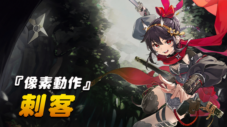 《刺客養成》Raise an Assassin: Idle RPG 10月30日 正式上市 韓國Q版像素 放置型 RPG | 少女化身暗影刺客 揮舞手裏劍、施展華麗劍術 以強力技能與致命連擊橫掃敵人