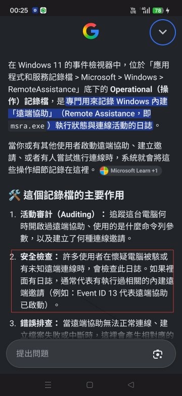 RemoteAssistance 有奇怪的記錄