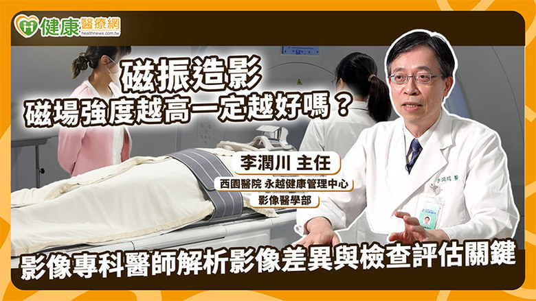 3T、1.5T差在哪？磁場不是越強越好醫揭MRI適用情境