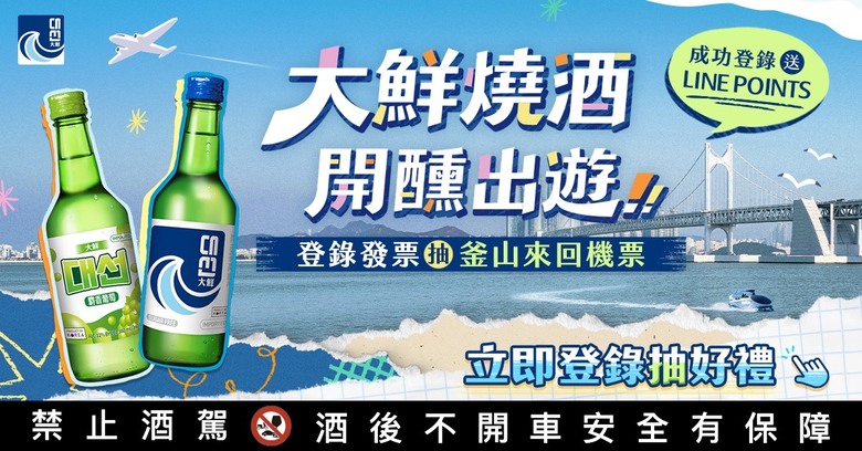 分享 買大鮮燒酒抽釜山機票✈️
