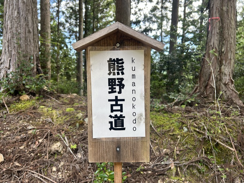 完 走 和 歌 山 熊 野 古 道 朝 聖 之 旅 ( 第 二 天 )