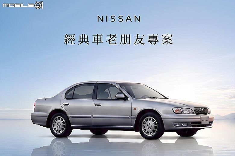 【國內新訊】Nissan 推出「經典車老朋友」專案，提供Cefiro、G系列 / M系列車主特選零件及鈑烤優惠！
