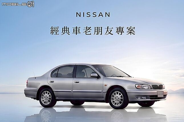 【國內新訊】Nissan 推出「經典車老朋友」專案，提供Cefiro、G系列 / M系列車主特選零件及鈑烤優惠！