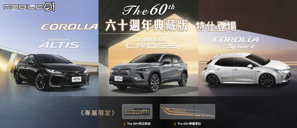 Toyota推出Corolla車系60週年特仕車款｜專屬古銅金外型套件、配備小幅升級！