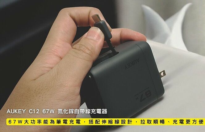 開箱｜AUKEY C12 67W 氮化鎵自帶線充電器 - 67W 大功率能為筆電充電，搭配伸縮線設計，拉取順暢、充電更方便！
