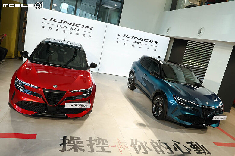 【採訪】Alfa Romeo Junior 正式發表，純電、油電雙動力建議售價139.8萬元起！
