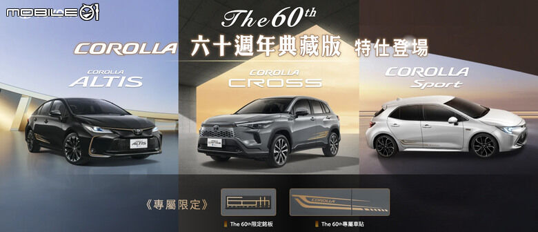 Toyota推出Corolla車系60週年特仕車款｜專屬古銅金外型套件、配備小幅升級！