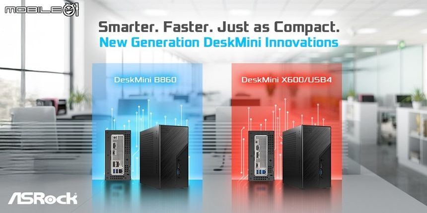 ASRock 推出新版 Deskmini B860 與 X600／USB4 準系統 不僅提高效能支援更加入 TB4／USB 4 高速連接介面