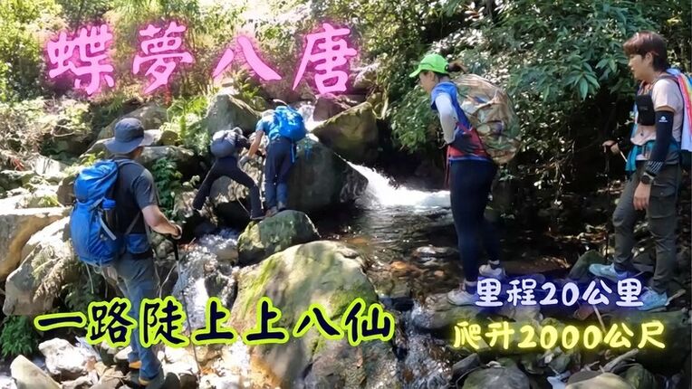 【谷關七雄】單日「蝶夢八唐」到底多硬？走完蝴蝶谷，經過夢幻谷，以為陡完八仙山就解脫？