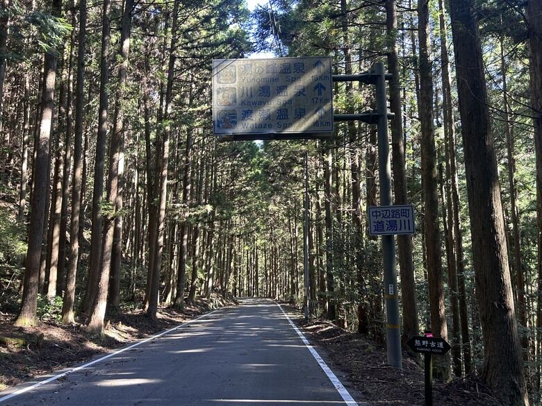 完 走 和 歌 山 熊 野 古 道 朝 聖 之 旅 ( 第 二 天 )