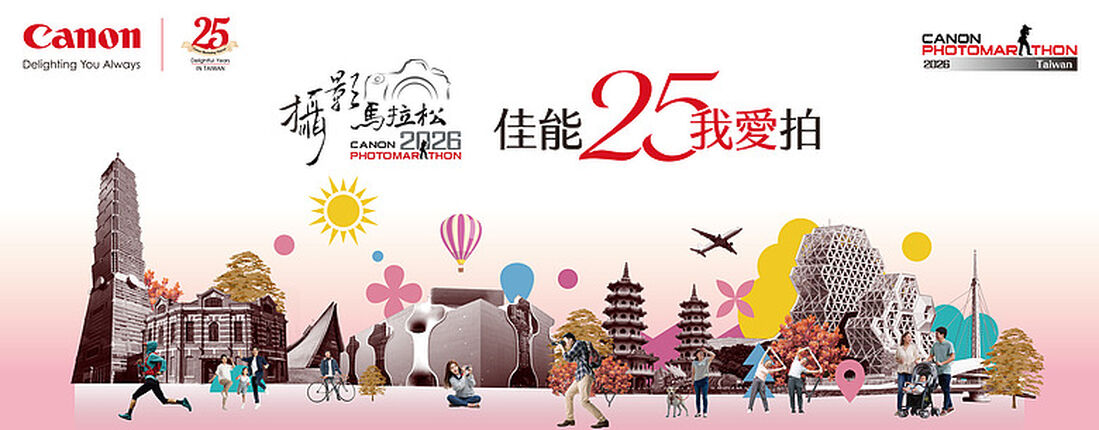 2026「Canon 攝影馬拉松」報名啟動｜北中南三地首度聯動、9/12 熱血開開跑！