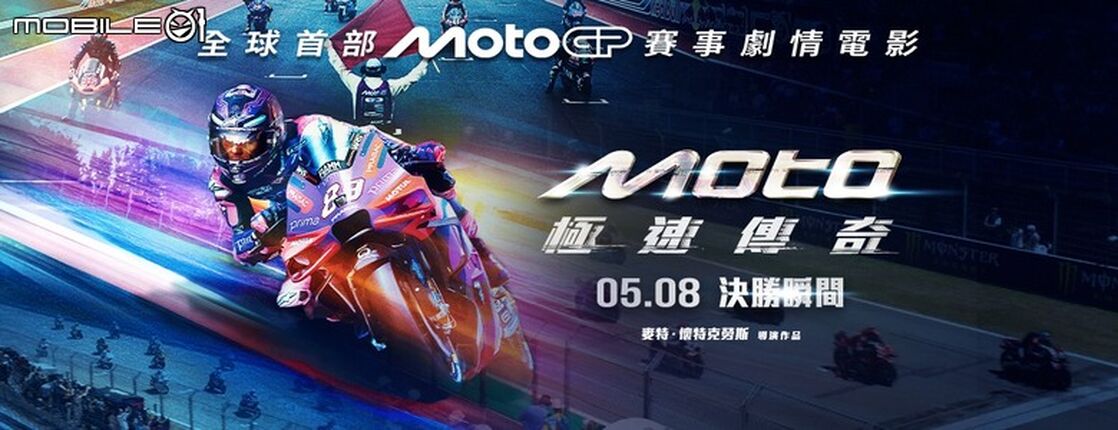 無雷心得分享！MotoGP摩托車賽車電影《Moto極速傳奇》5/8正式上映！試映場好評如潮！