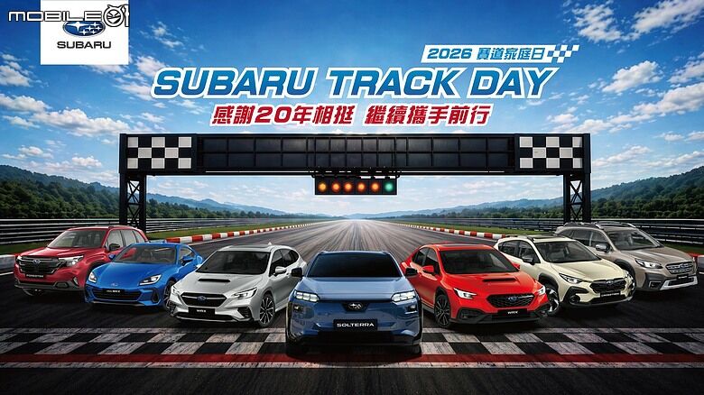 【國內新訊】開著愛車在賽道熱血一波，Subaru 2026賽道家庭日活動開放報名！