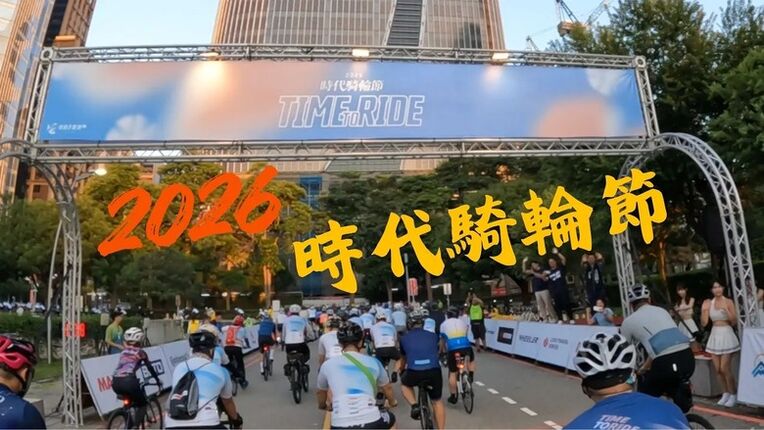 挑戰 2026 時代騎輪節！破風前行，解鎖臺中年度熱血自行車盛典！