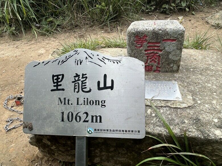 瑯 嶠 首 岳 - 里 龍 山 (小百岳編號80)