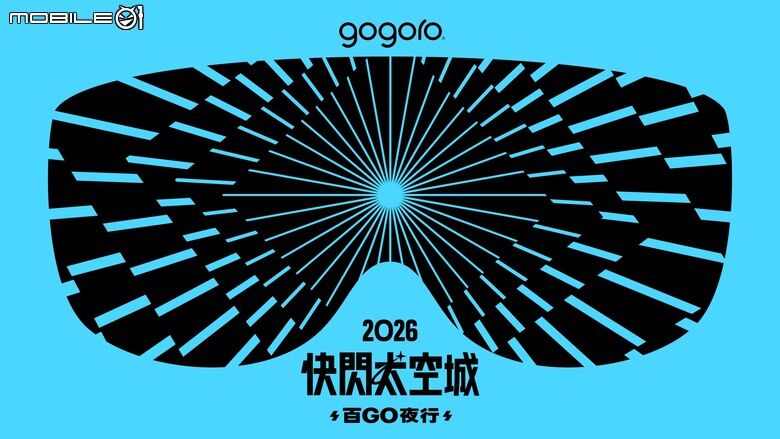 報名就能現場抽Space X股票！Gogoro百Go夜行快閃桃園太空城！