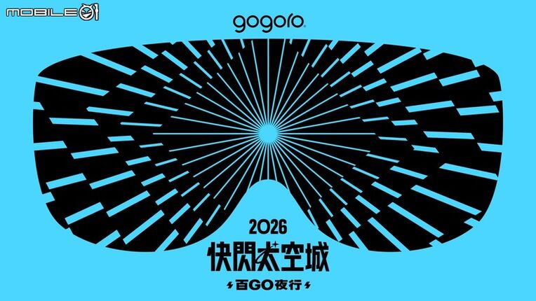 報名就能現場抽Space X股票！Gogoro百Go夜行快閃桃園太空城！