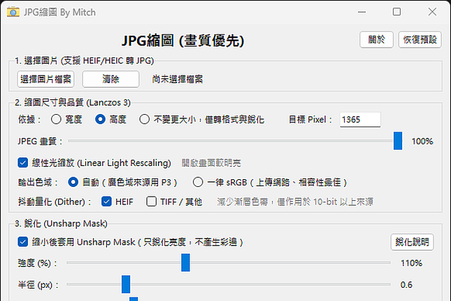 [分享] 自製「批次JPG縮圖+銳化」軟體
