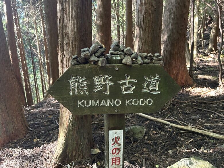 挑 戰 和 歌 山 熊 野 古 道 朝 聖 之 旅 ( 第 一 天 )