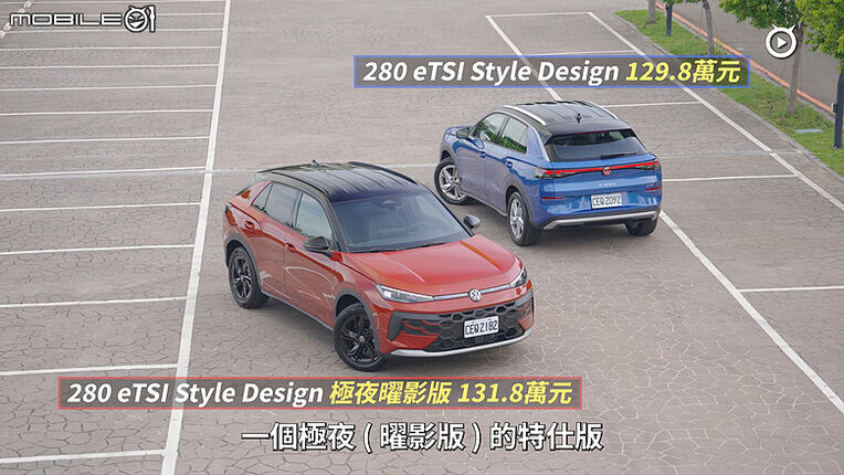 【影音試駕】VW T-Roc大改款，搖滾小子轉大人！