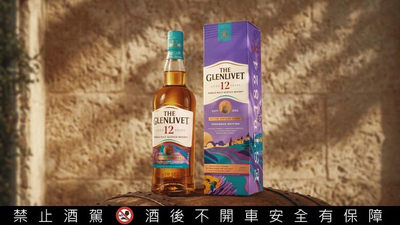 The Glenlivet 格蘭利威12年普羅旺斯限定版登場｜三款法國酒桶打造花果蜜香！