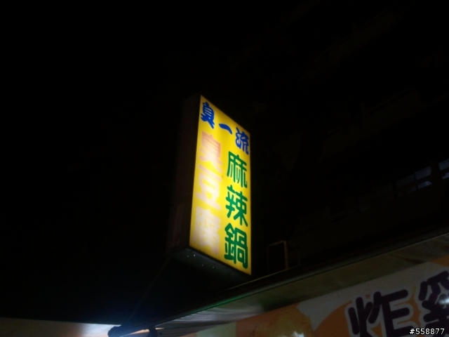 臭一流臭臭鍋