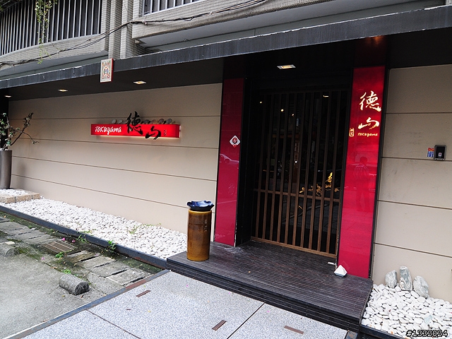 德山日本料理 