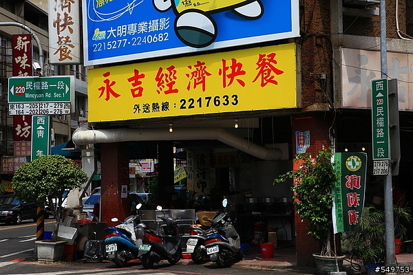 永吉經濟快餐