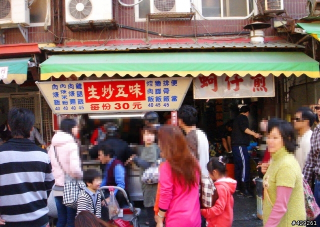 生炒五味