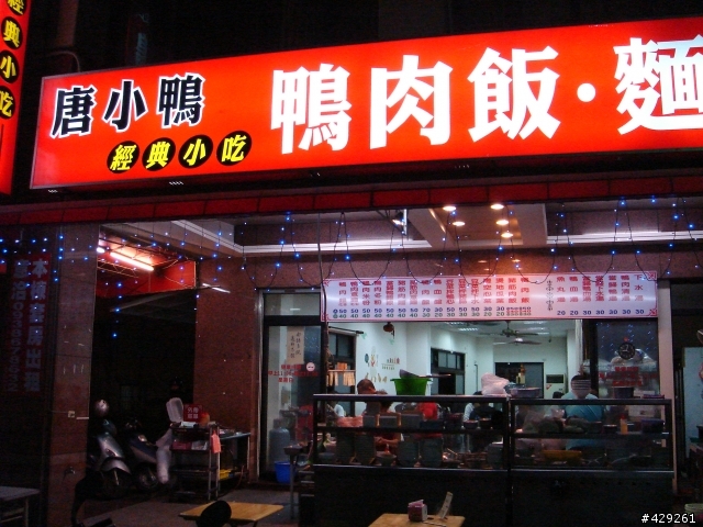唐小鴨鴨肉飯