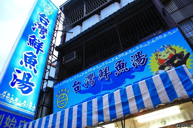 台鮮台灣鮮魚湯