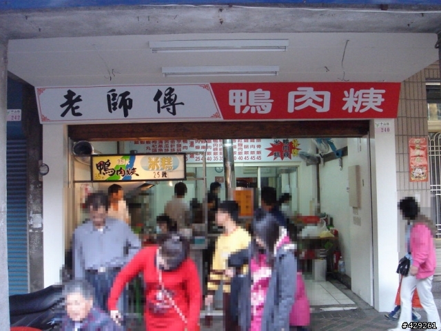 老師傅鴨肉羹