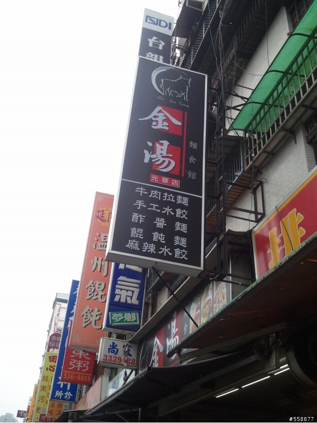 金湯麵點王