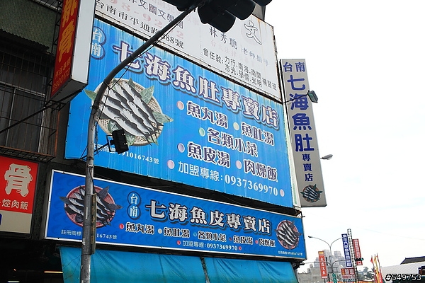 七海魚肚專賣店