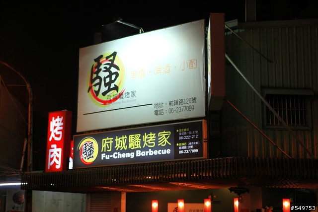 府城騷烤家