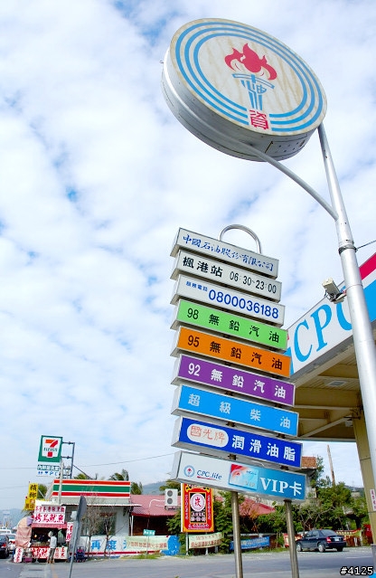 通往墾丁的最佳中途休息站 楓港加油站 Mobile01