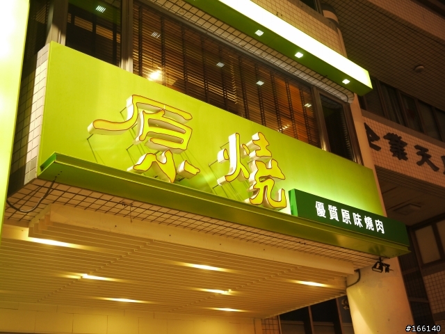 原燒優質原味燒肉